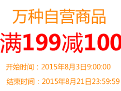 促销活动：亚马逊中国万种自营商品 满199-100元