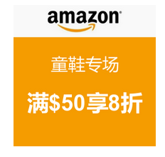 [海淘]海淘券码：美国亚马逊 自营童鞋专场满$50享额外8折