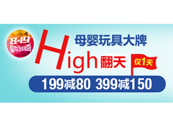 促销活动：亚马逊中国 母婴和玩具专场 满199-80/399-150