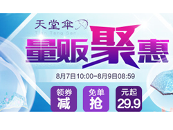 量贩底价来袭！天堂伞天猫官方旗舰店聚划算专场 爆款好伞低至25元起