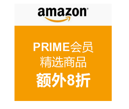 [海淘]促销活动：美国亚马逊 PRIME会员 精选商品额外8折