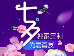 促销活动：天猫商城 七夕专场 巧克力/珠宝首饰/酒水等独家定制 为爱首发