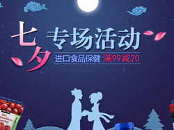 勉强当个参考！京东商城全球购自营七夕专场活动 进口保健食品满99减20