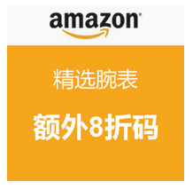 [海淘]海淘劵码：美国亚马逊 精选腕表额外8折码