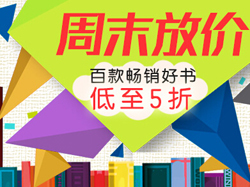 促销活动：京东商城百款畅销好书 周末放价低至5折 还可用满200-60优惠券