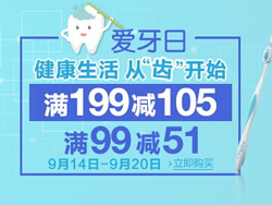 优惠券码：亚马逊中国 爱牙日 个护健康满99减51、满199减105