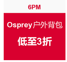 [海淘]促销活动：6PM Osprey大波户外背包低至3折