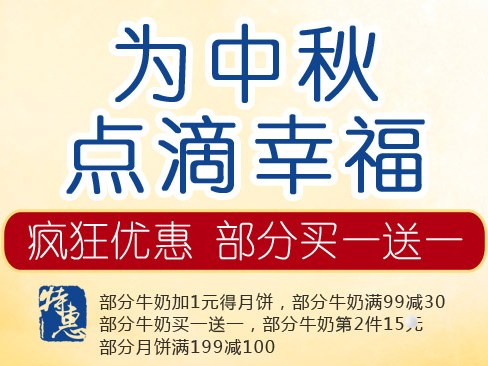 京东商城蒙牛牛奶/月饼全场促销 部分满99减30 还有买一送一 第二件15元