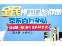 促销活动：京东商城920爱牙日 扫码领电动牙刷满减券 满100减50