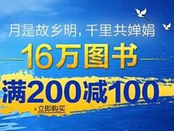 促销活动：亚马逊中国 16万指定图书 满200减100