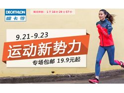 居然包邮了！天猫商城 迪卡侬旗舰店 聚划算专场 男女秋冬服饰鞋包19.9元起