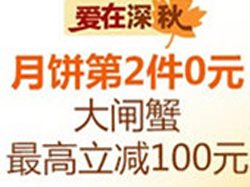 促销活动：亚马逊中国 中秋食品专场 月饼第2件0元、大闸蟹最高立减100元