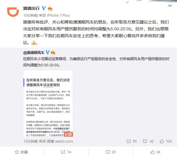 滴滴：对所有顺风车用户提供服务的时间均调整为5:00-20:00