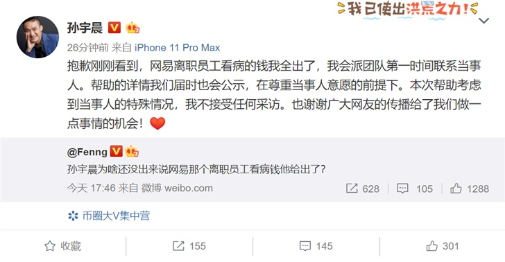 孙宇晨又蹭热点：网易离职员工看病的钱我全出了
