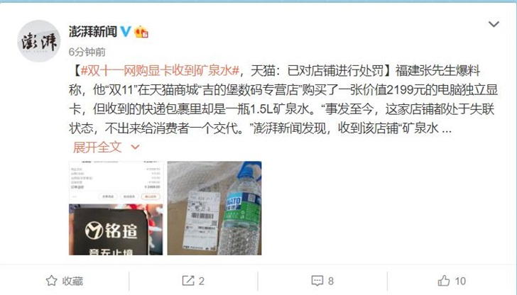 双十一网购显卡收到矿泉水，天猫：属实，已处罚店铺