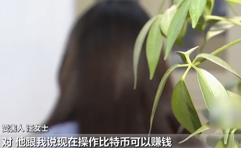 女子网络相亲陷入比特币骗局，花式手段被套路50余万元