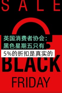 全是套路：英国消费者协会研究发现黑五折扣只有5%是真实的