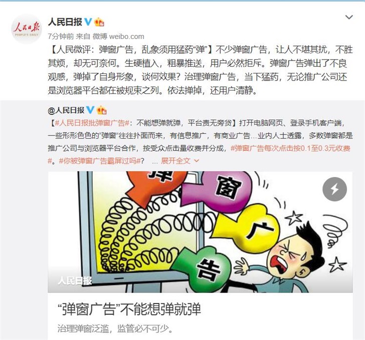 人民微评：弹窗广告，乱象须用猛药“弹”