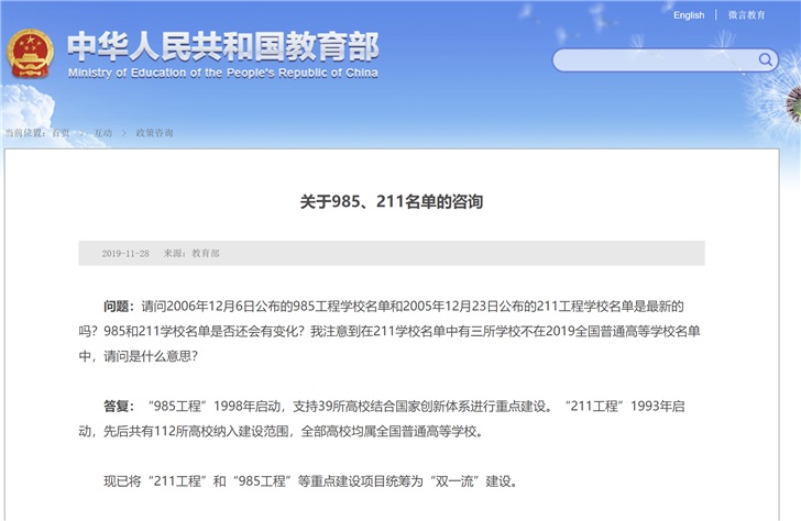 教育部网站：985、211工程项目已统筹为“双一流”建设