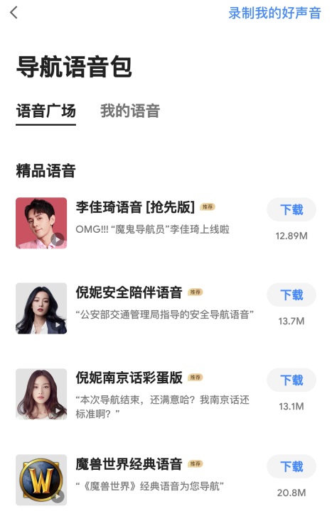 高德地图李佳琦语音包抢先版今日正式上线