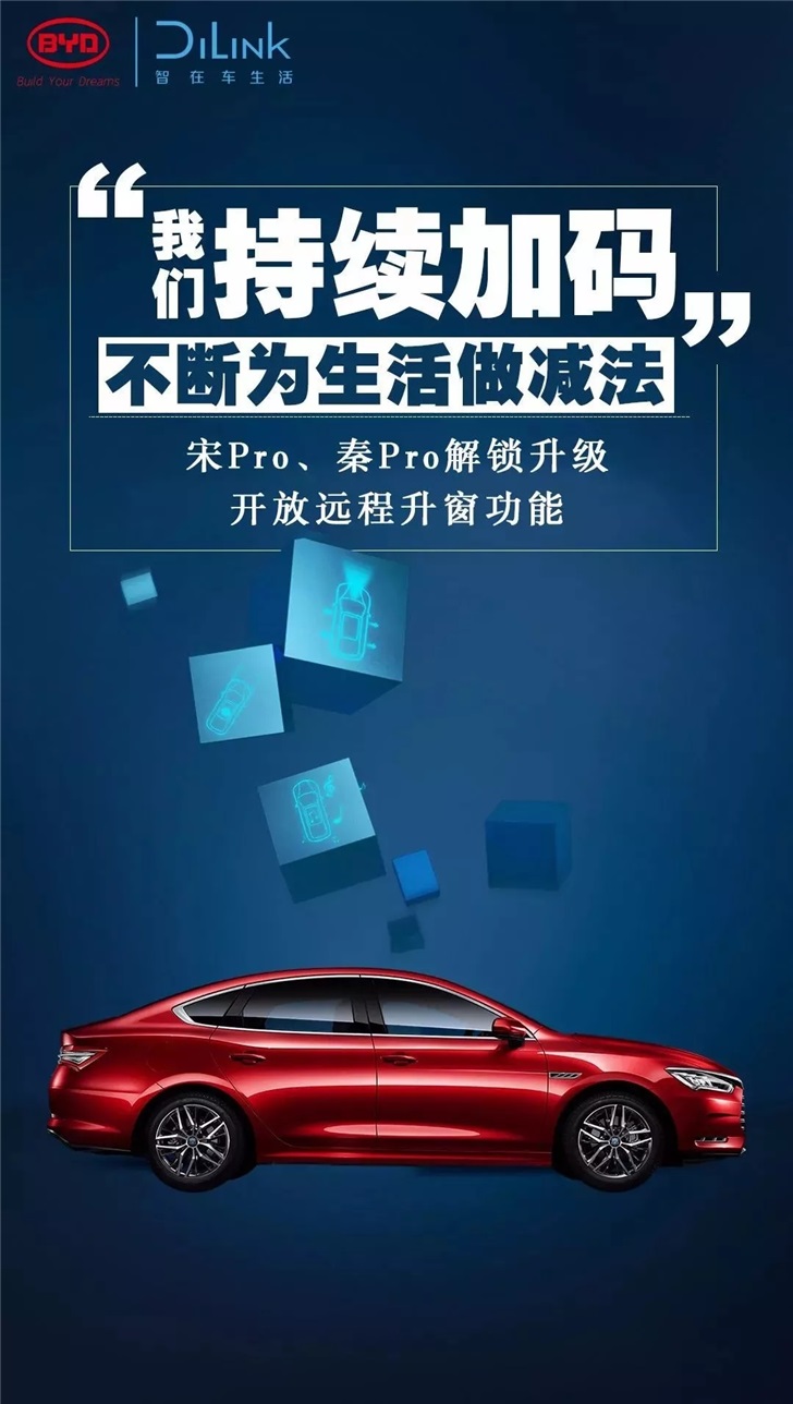 再也不怕忘关车窗了，比亚迪宋Pro/秦Pro开放远程升窗功能