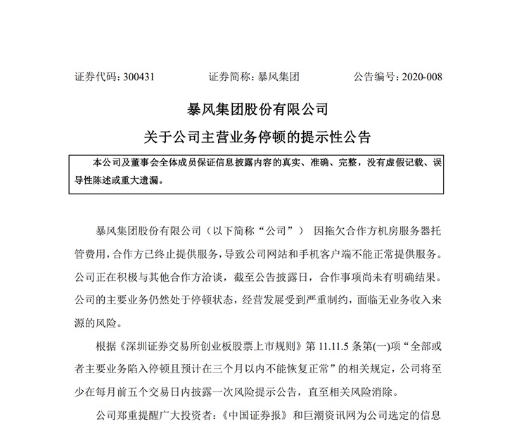 暴风集团：目前网站和手机客户端不能正常提供服务