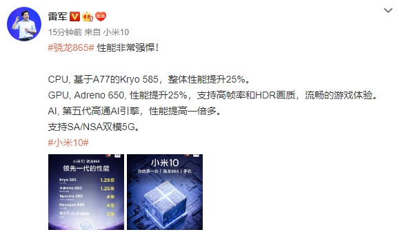 雷军评小米10搭载的骁龙865处理器：性能非常强悍！
