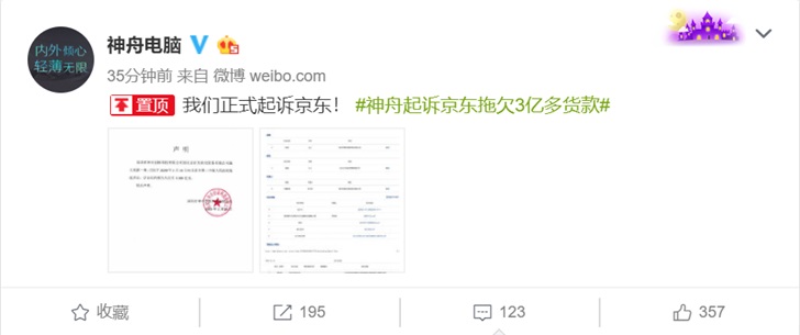 神舟电脑起诉京东拖欠3亿多货款