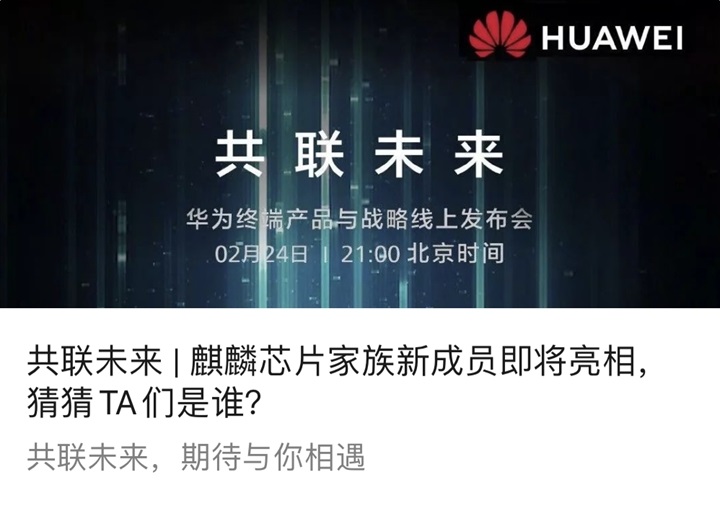 华为官宣：麒麟芯片家族新成员即将亮相