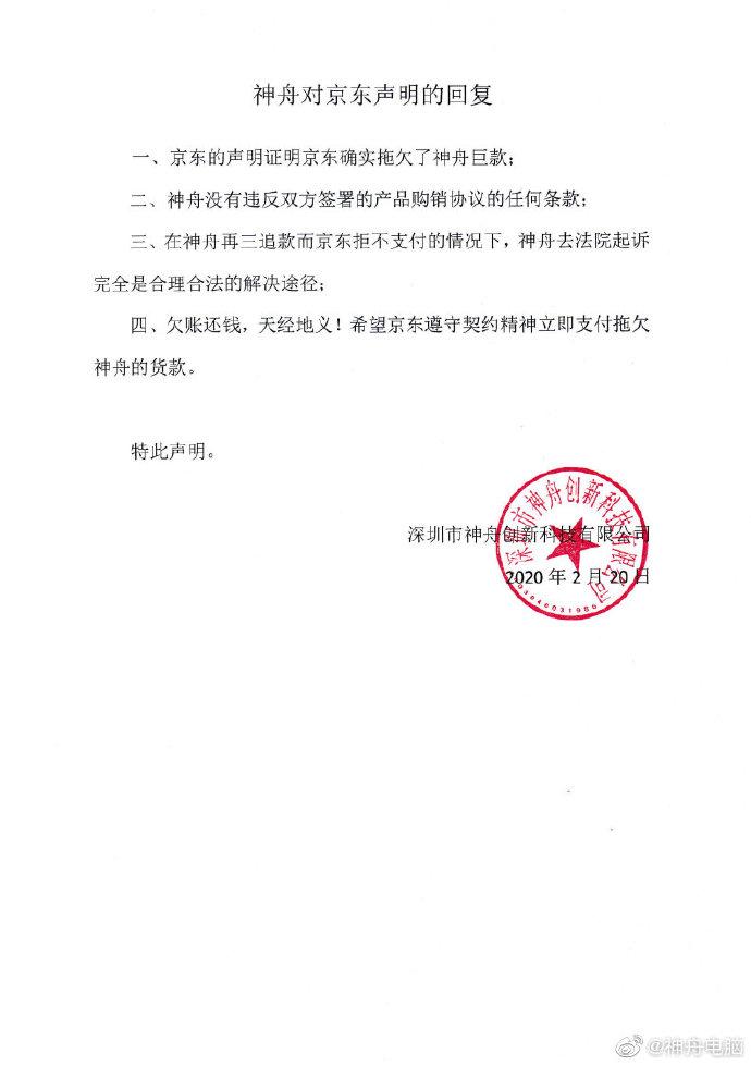 神舟回应京东声明：无违反任何条款，京东确实欠钱