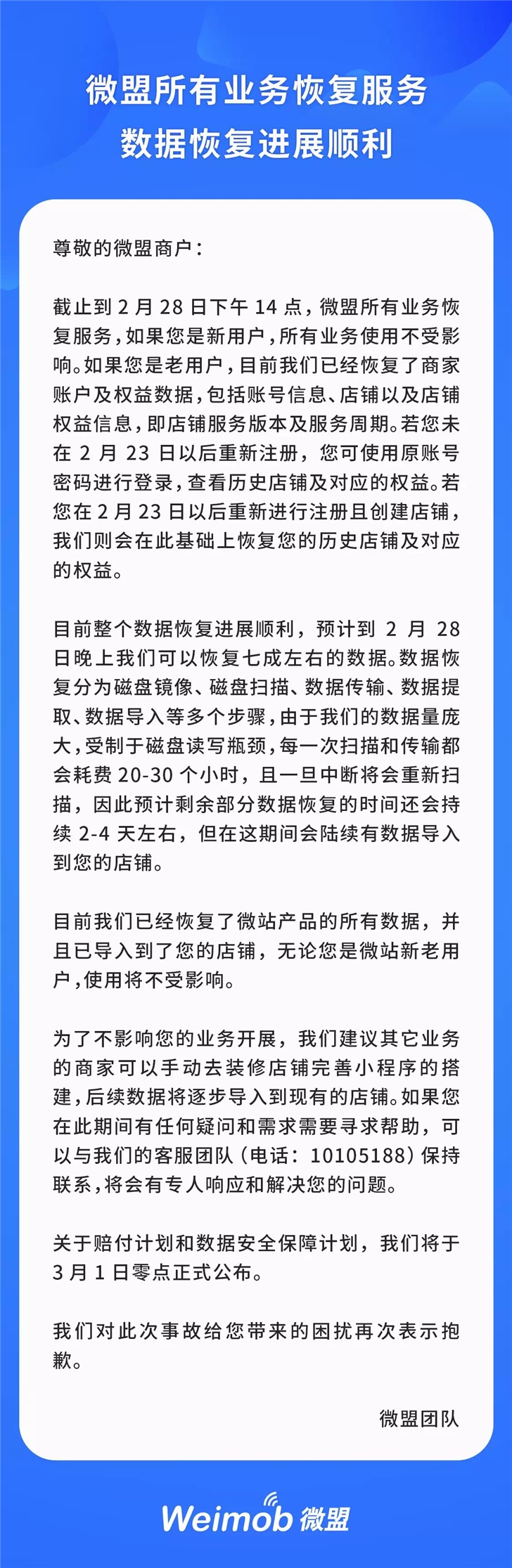 微盟删库事件进展：所有业务均已恢复服务，数据恢复顺利