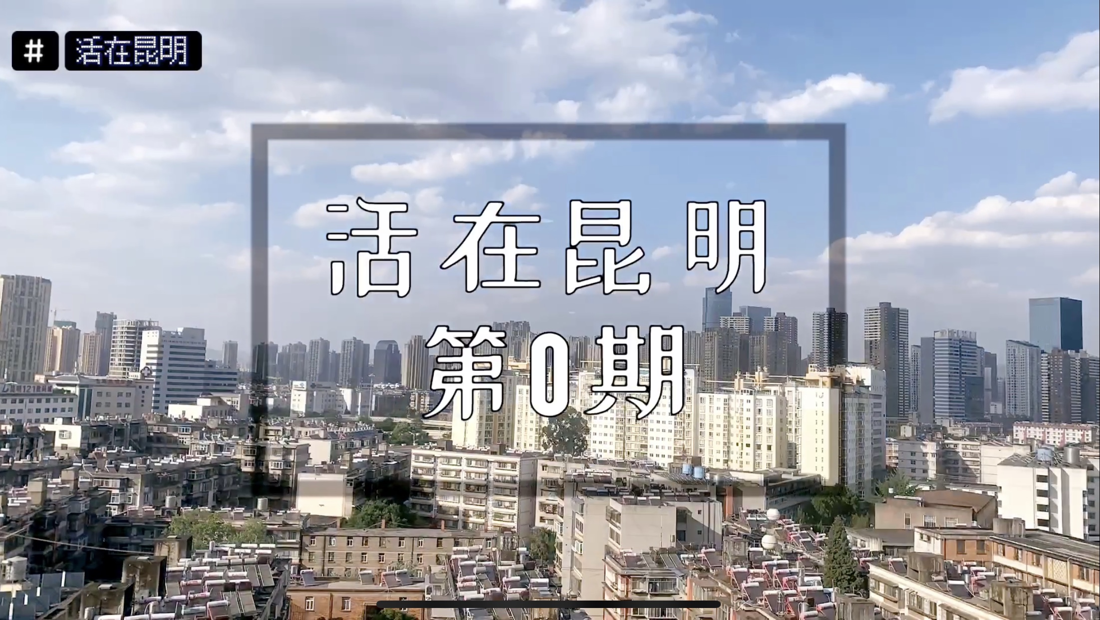 活在昆明第0期：梦开始的地方