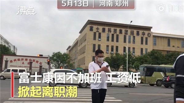 郑州富士康因不加班工资低掀离职潮：一个月工资只有两三千熬不住