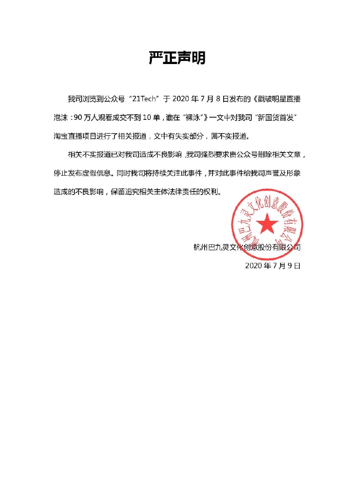 直播带货交 60 万坑位费仅成交 5 万？吴晓波方：不实报道
