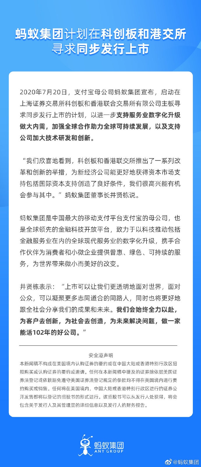 蚂蚁集团官方宣布：计划在科创板和港交所寻求同步发行上市