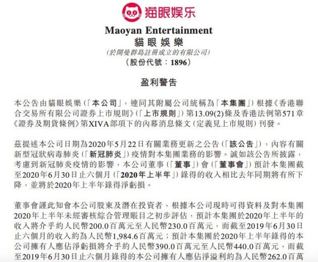 猫眼娱乐：预计上半年净亏损约 3.9-4.4 亿元