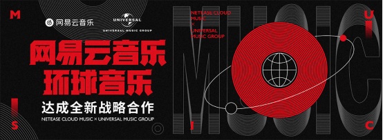 网易云音乐与环球音乐达成全新战略合作，获海量曲库授权