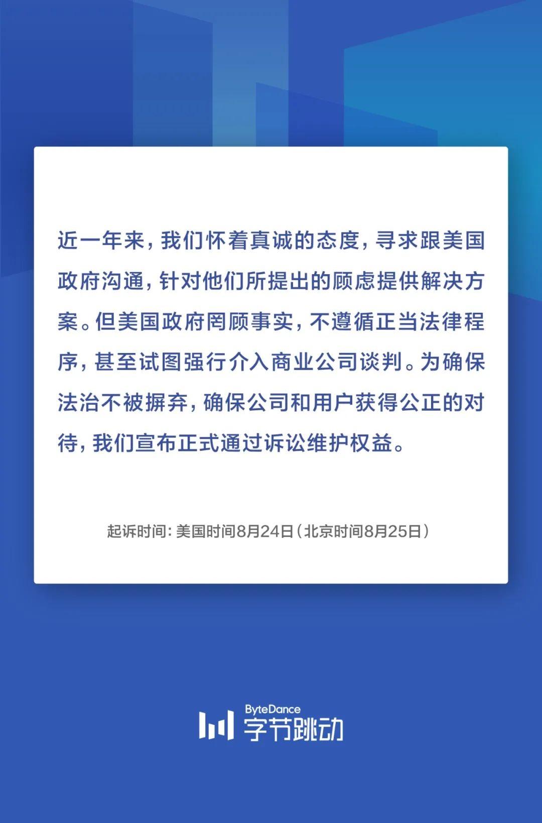 字节跳动发布声明：将于美国时间 8 月 24 日正式起诉特朗普政府