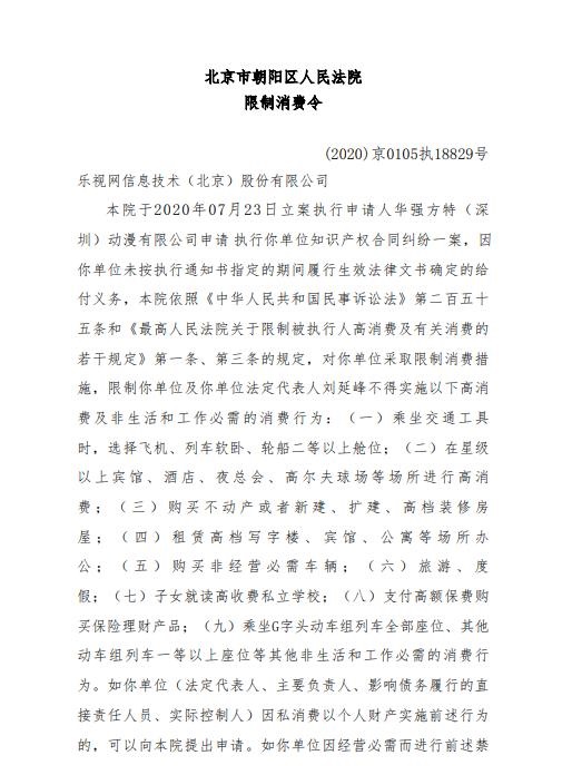 乐视网董事长刘延峰被限制消费：不能乘坐高铁