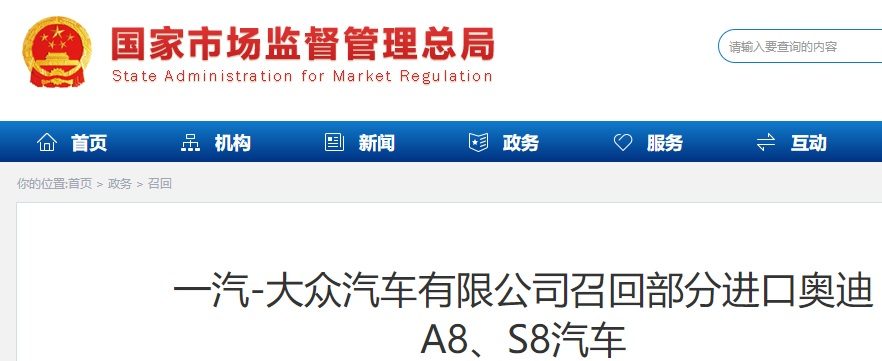 国家市场监管总局：一汽大众召回部分进口奥迪 A8、S8 汽车
