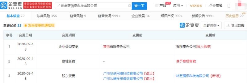 腾讯关联公司全资入股虎牙直播，欢聚时代关联公司退出