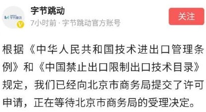 字节跳动：已经向北京市商务局提交了许可申请