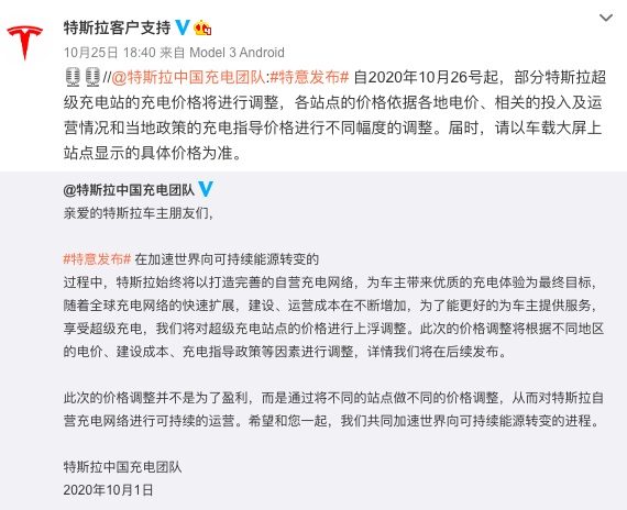 特斯拉：今日起将调整部分超级充电站的充电价格