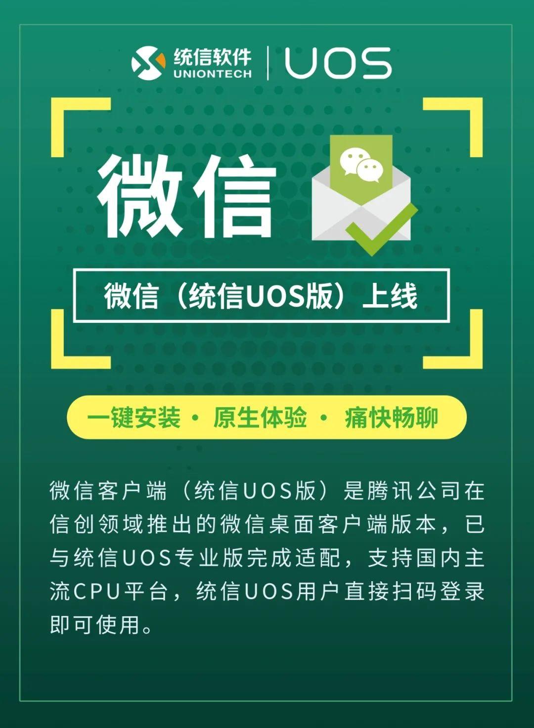 重磅，微信 Linux 原生（统信 UOS 版）上线：一键完成安装，扫码登录