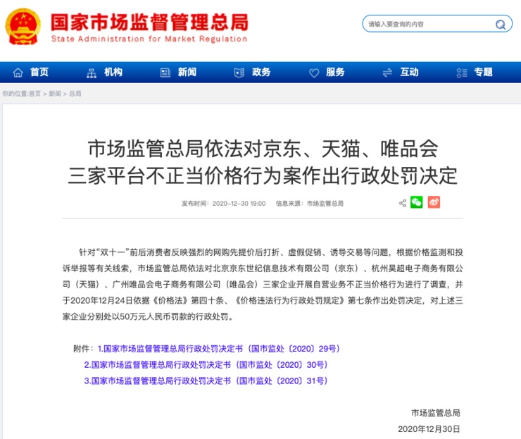 京东、天猫、唯品会被国家市场监管总局处罚 50 万元，释放出一个重要信号