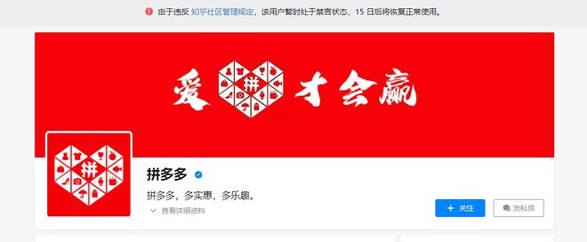 拼多多知乎账号被禁言 15 天，一度被永久禁言