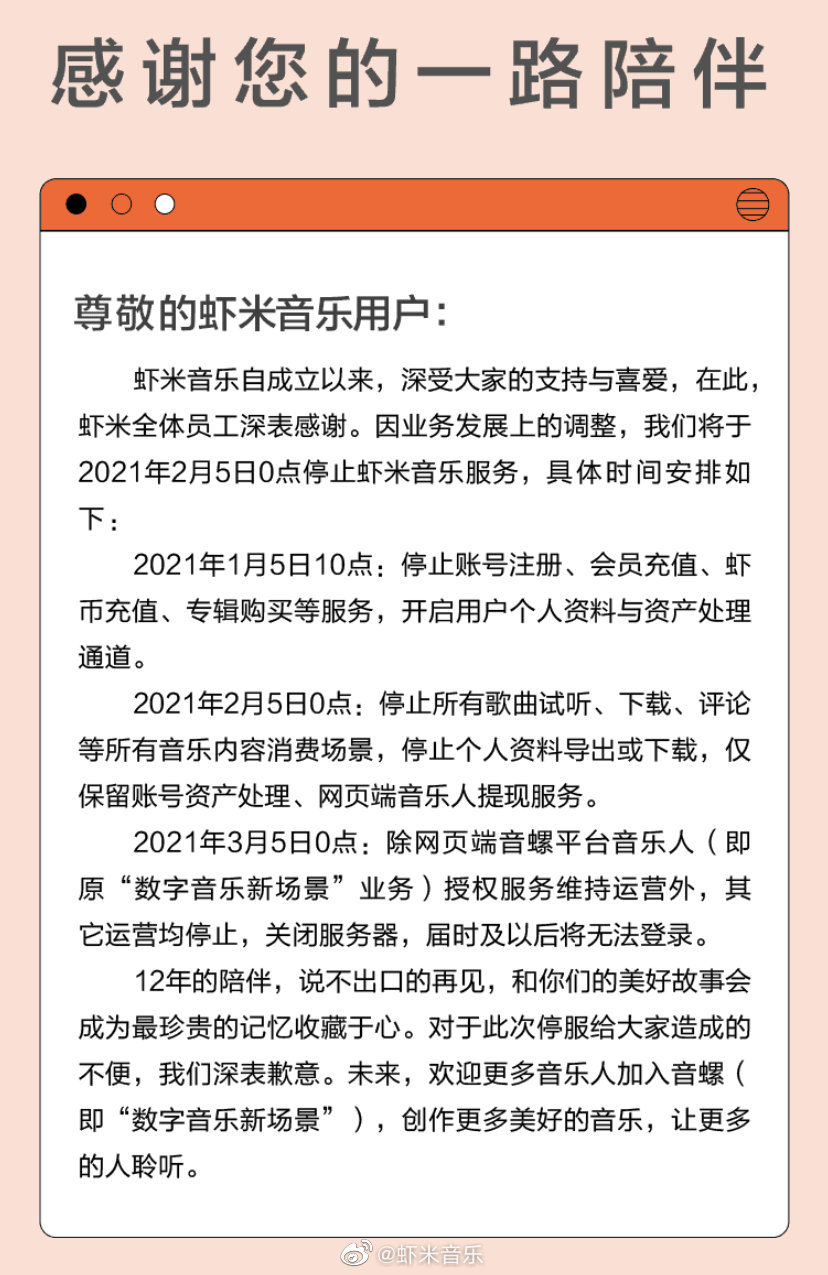 虾米音乐宣布将于 2 月 5 日关停播放器业务，App 下架、提供歌单导出、支持会员退款