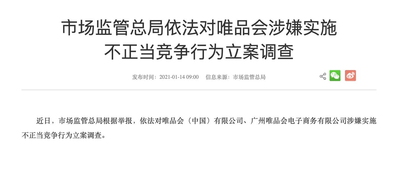 市场监管总局依法对唯品会涉嫌实施不正当竞争行为立案调查