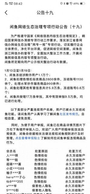 闲鱼：1 月 13 日至 1 月 19 日冻结涉欺诈用户 1.1 万个