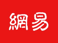 消息称网易计划重新加入短视频平台市场，将投资 10 亿元